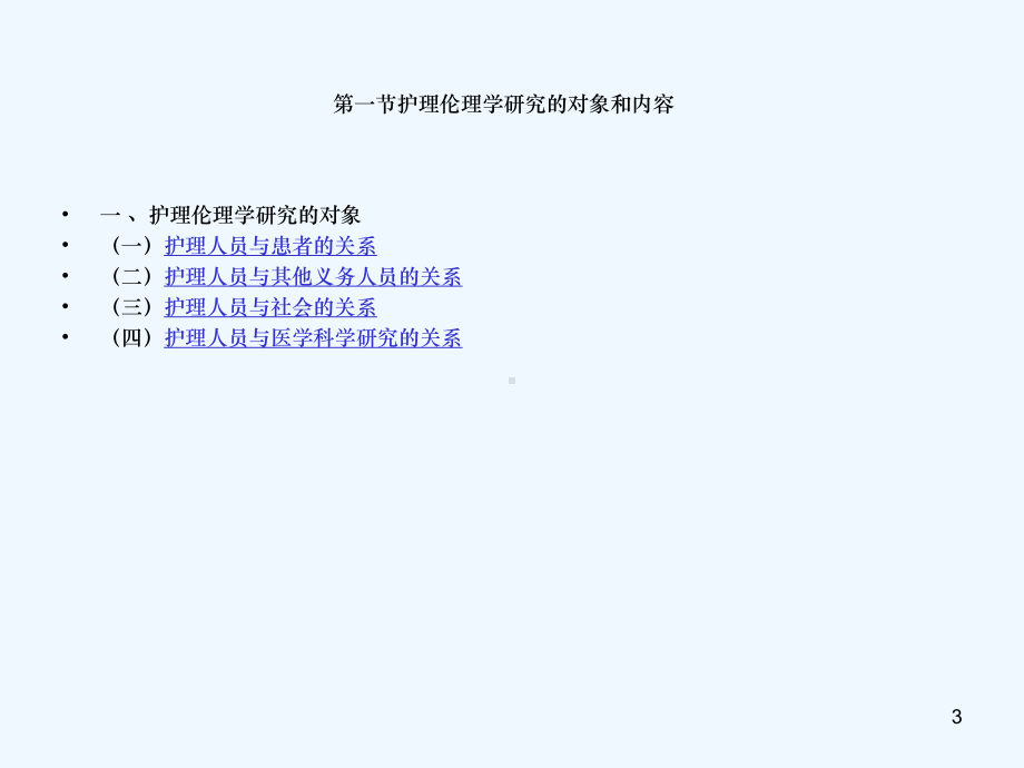 护理伦理学及护理道德课件.ppt_第3页