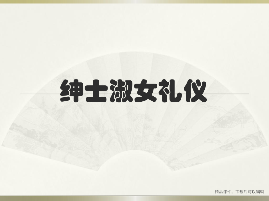 绅士淑女礼仪课件.ppt_第1页