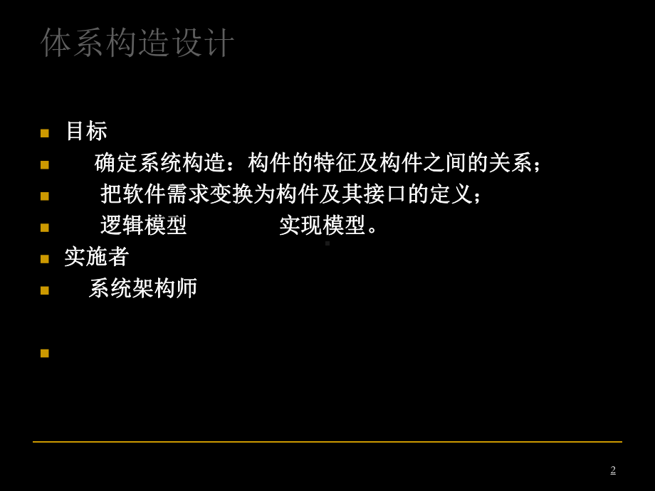 第讲软件体系结构设计课件.ppt_第2页