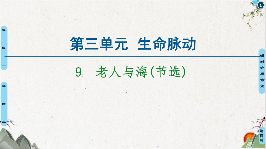 第3单元9-老人与海2020年秋统编版选择性必修上册课件.ppt_第1页