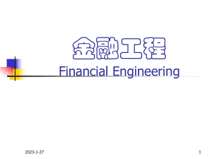 金融工程概论与基本分析课件.ppt