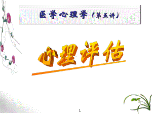 第五章-心理评估-课件.ppt