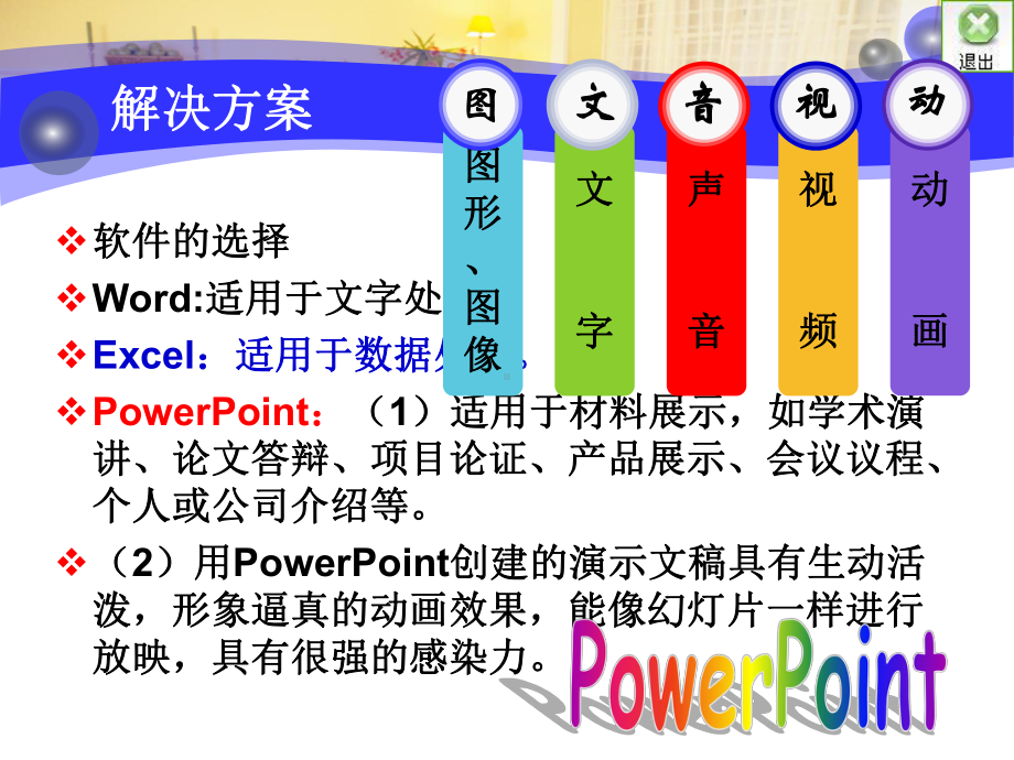 计算机应用基础教程模块5-演示报告与展示课件.ppt_第3页