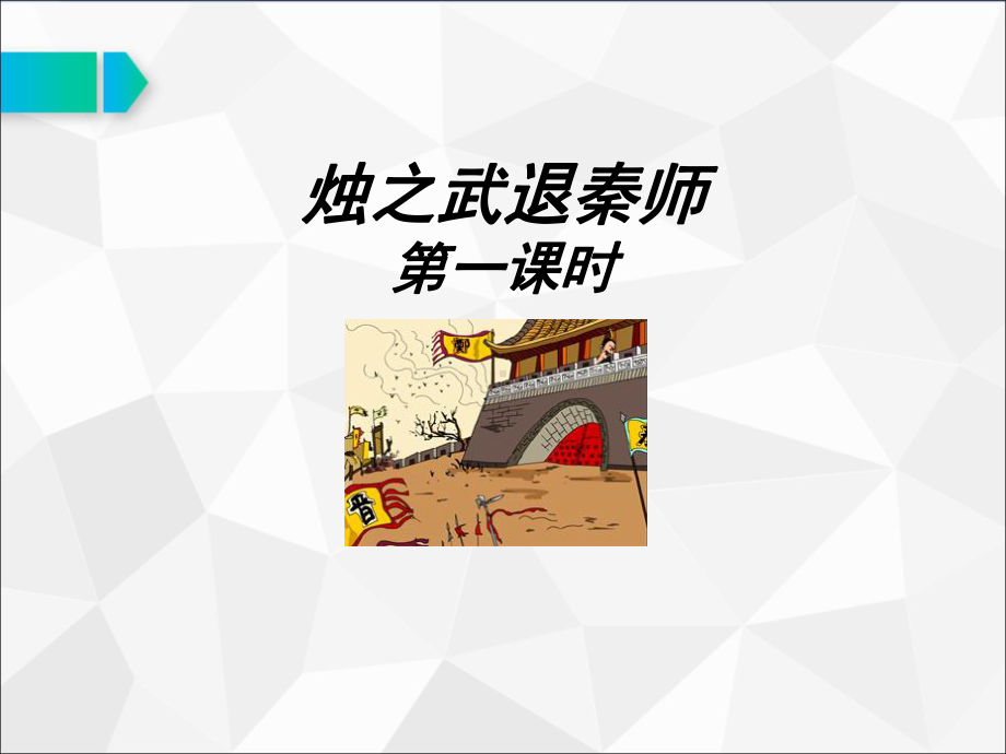 人教版高中语文必修一-烛之武退秦师课件.ppt_第1页