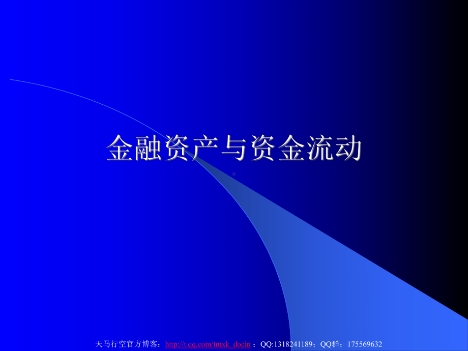 金融资产与资金流动课件.ppt_第1页