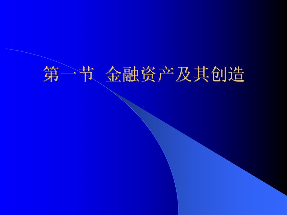 金融资产与资金流动课件.ppt_第3页