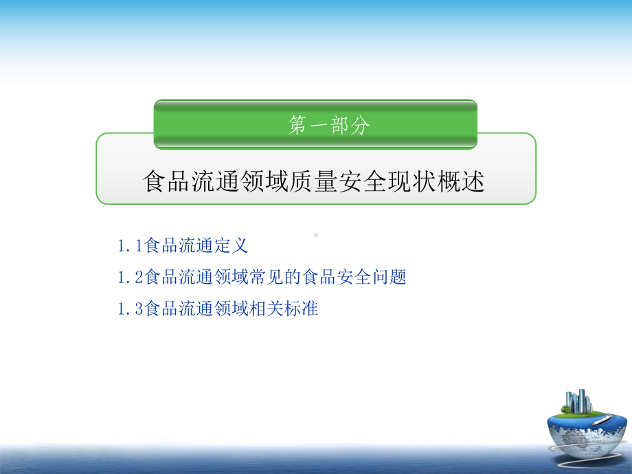 项目12-食品流通和服务环节的安全质量控制课件.ppt_第2页