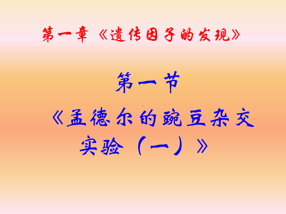 遗传因子的发现9-优秀课件.ppt_第1页