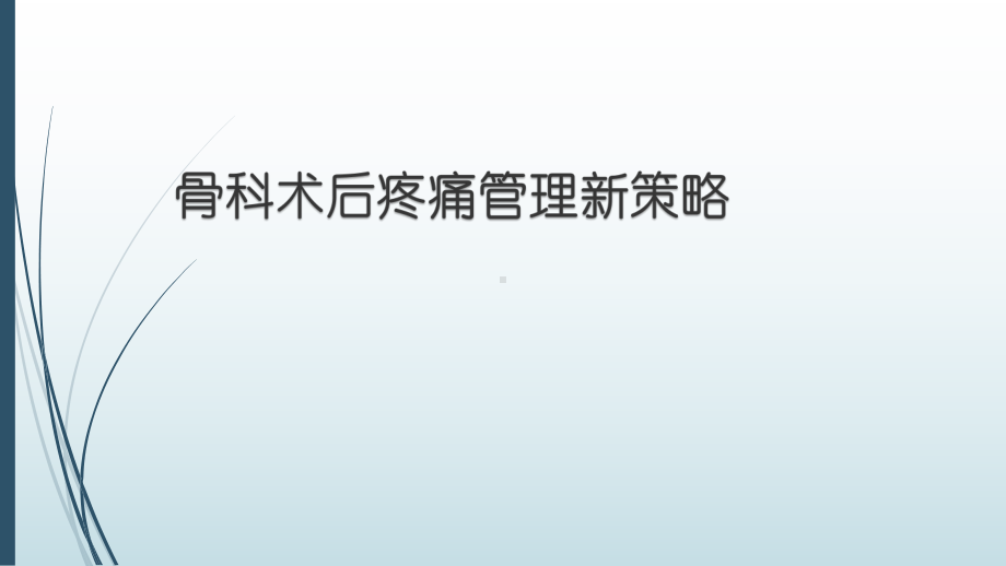 骨科大手术后疼痛管理新策略课件.pptx_第1页