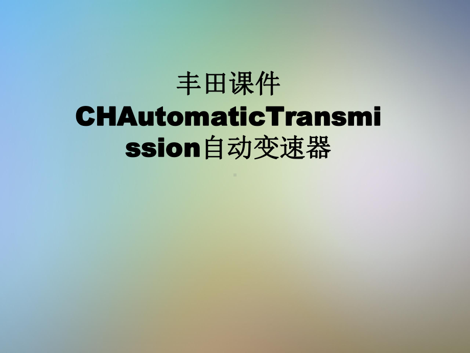 某课件CHAutomaticTransmission自动变速器.pptx_第1页