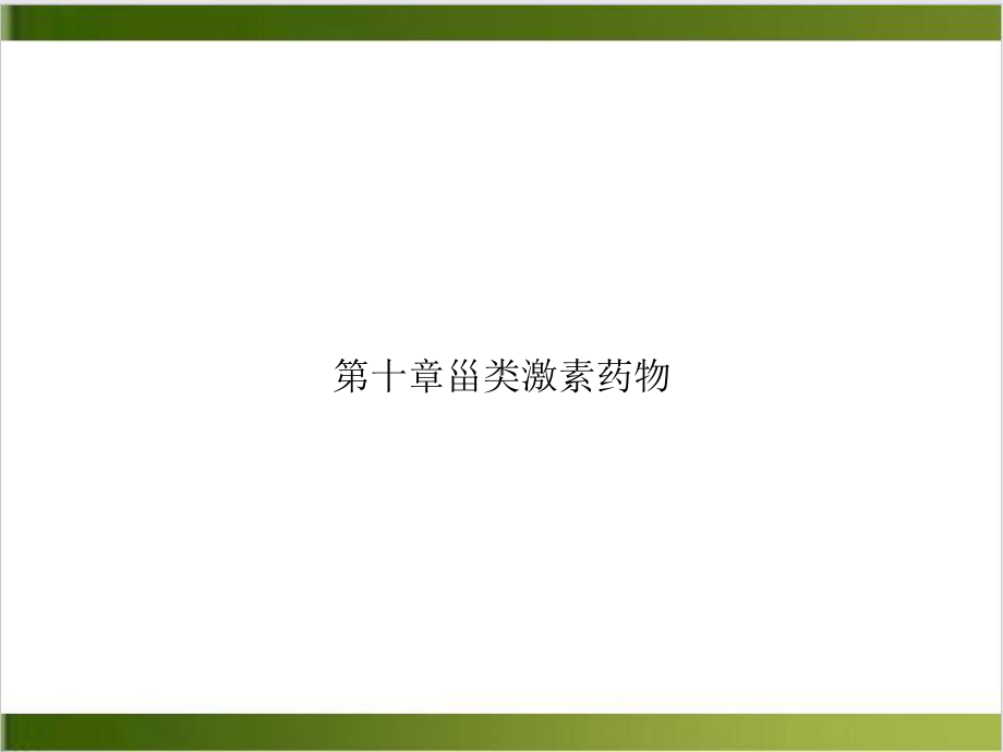 第十章甾类激素药物课件.ppt_第1页