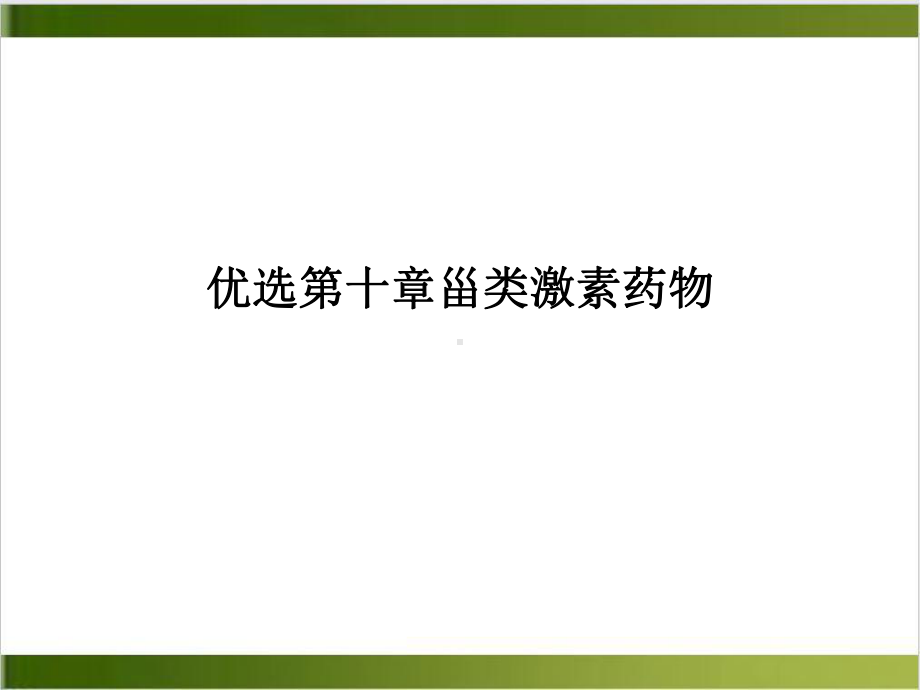 第十章甾类激素药物课件.ppt_第2页