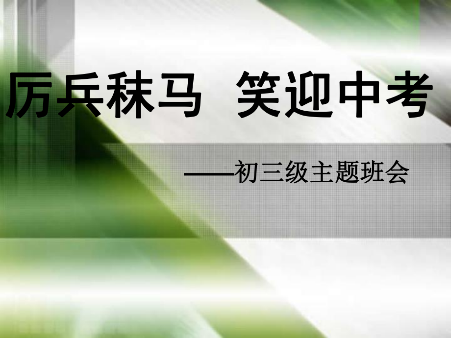 xxx中学班会主题ppt课件：中考前一个月冲刺班会ppt课件(共16张PPT).ppt_第1页