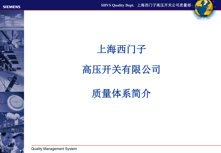 西门子高压开关有限公司质量体系简介(SHVS-Quality-Management)-2-课件.ppt_第1页