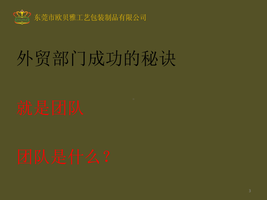 高效外贸团队的建立培训教材课件.ppt_第3页