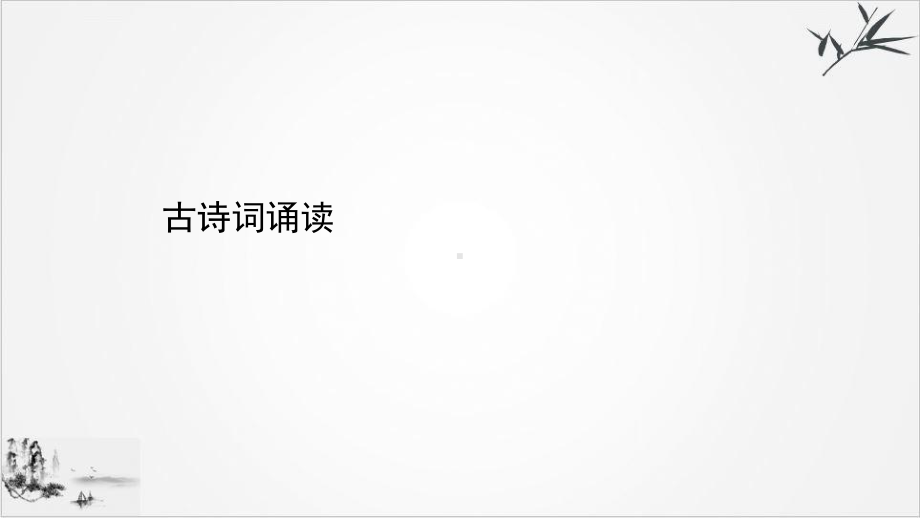 部编版课件《古诗词诵读》1.ppt_第1页