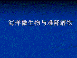 海洋微生物及海洋污染治理讲诉课件.ppt