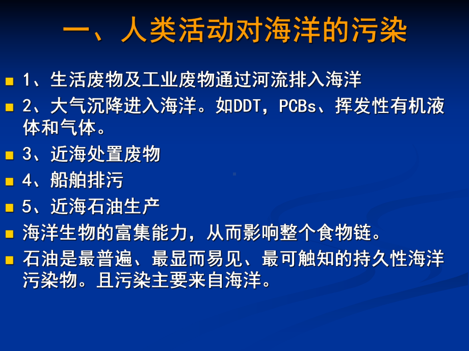 海洋微生物及海洋污染治理讲诉课件.ppt_第2页