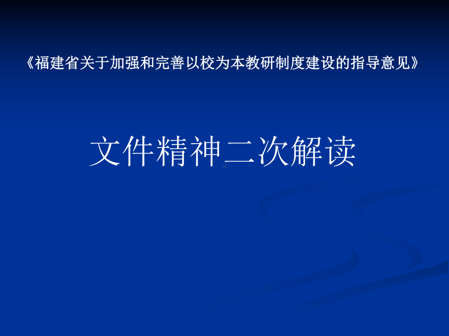 xxx中学关于加强和完善以校为本教学研究制度建设的指导意见解读ppt课件.ppt_第1页