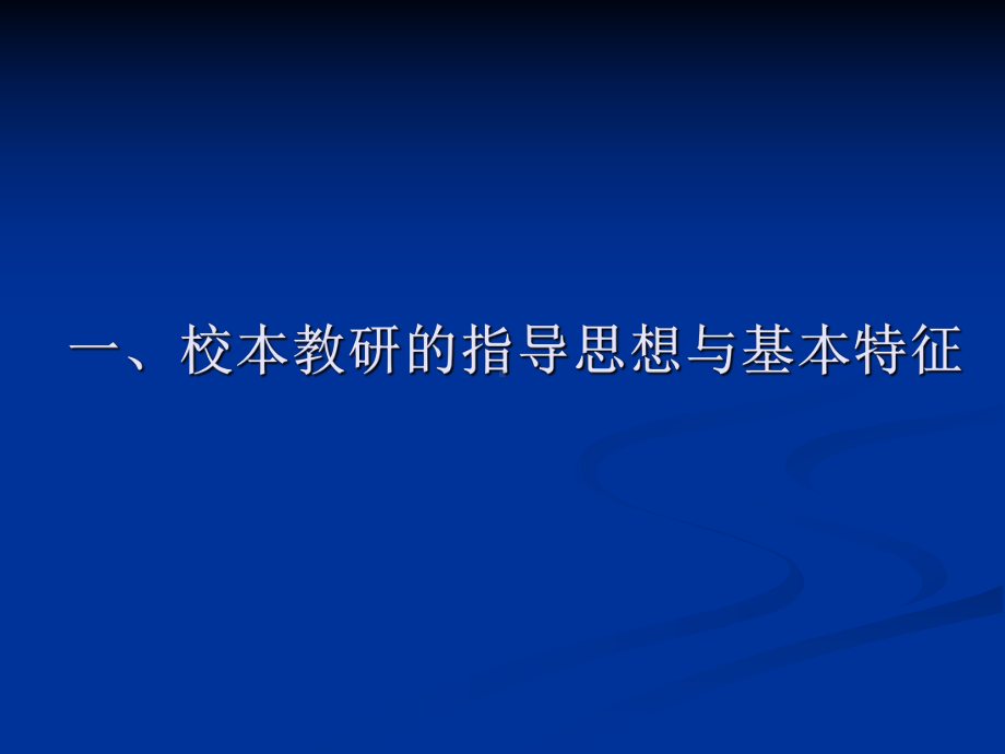 xxx中学关于加强和完善以校为本教学研究制度建设的指导意见解读ppt课件.ppt_第2页