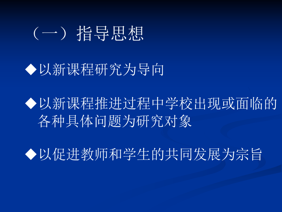 xxx中学关于加强和完善以校为本教学研究制度建设的指导意见解读ppt课件.ppt_第3页