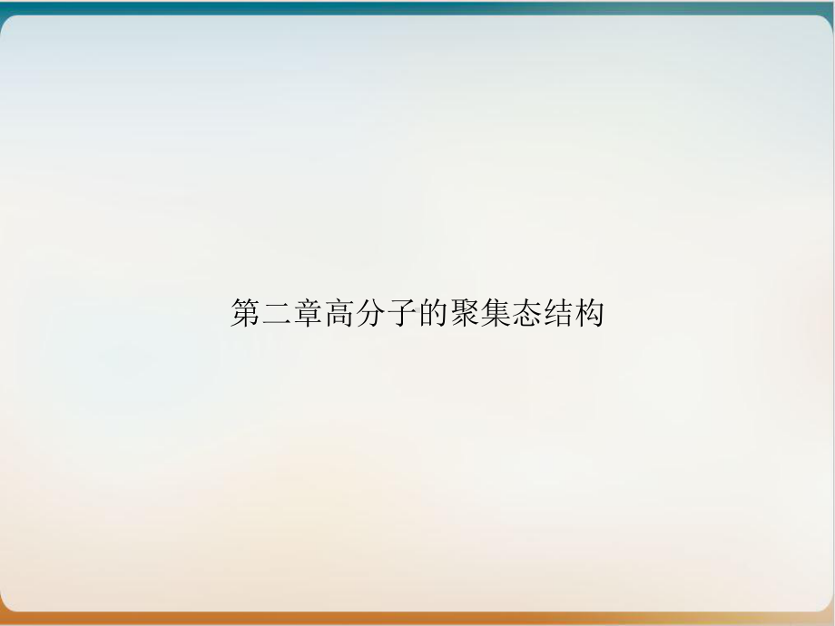 第二章高分子的聚集态结构优质课件.ppt_第1页