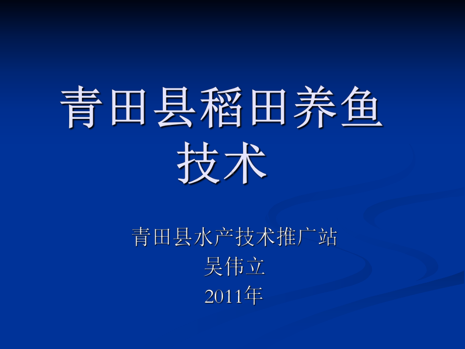 青田县稻田养鱼技术课件.ppt_第1页