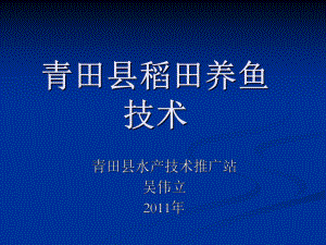 青田县稻田养鱼技术课件.ppt