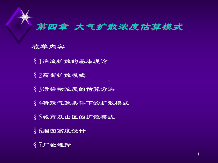 第四章-大气扩散浓度估算模式--大气污染控制工程-课件.ppt_第1页