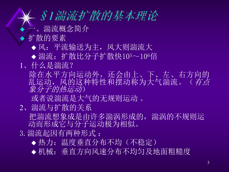 第四章-大气扩散浓度估算模式--大气污染控制工程-课件.ppt_第3页