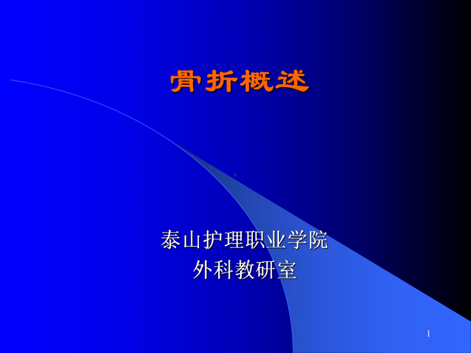 骨折病人的护理(同名54)课件.ppt_第1页