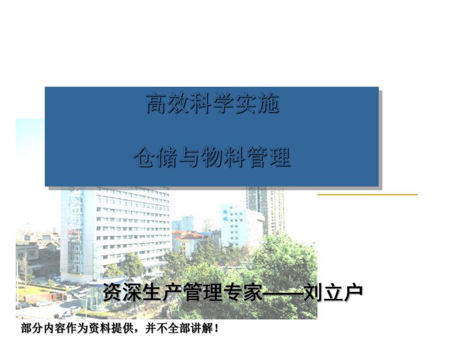 高效科学实施仓储与物料管理课件.ppt_第1页