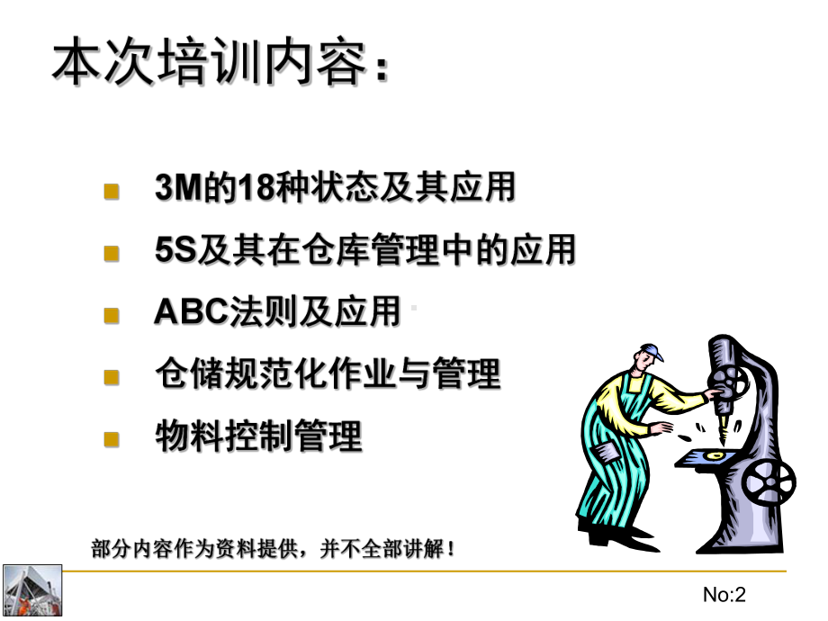 高效科学实施仓储与物料管理课件.ppt_第2页