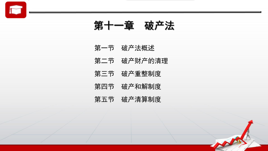 第十一章-破产法-(《商法学》课件).pptx_第2页