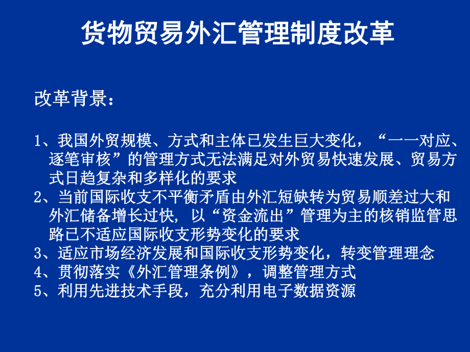 银行货物贸易外汇管理制度改革政策法规解读课件.ppt_第3页