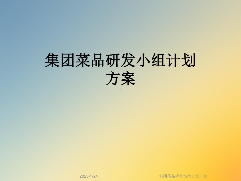 集团菜品研发小组计划方案.ppt_第1页