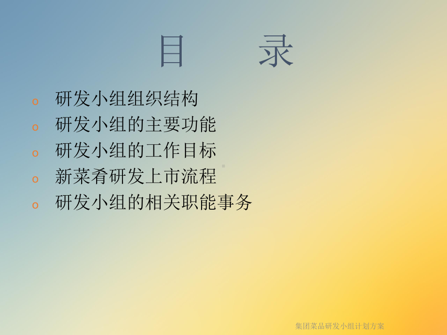 集团菜品研发小组计划方案.ppt_第3页