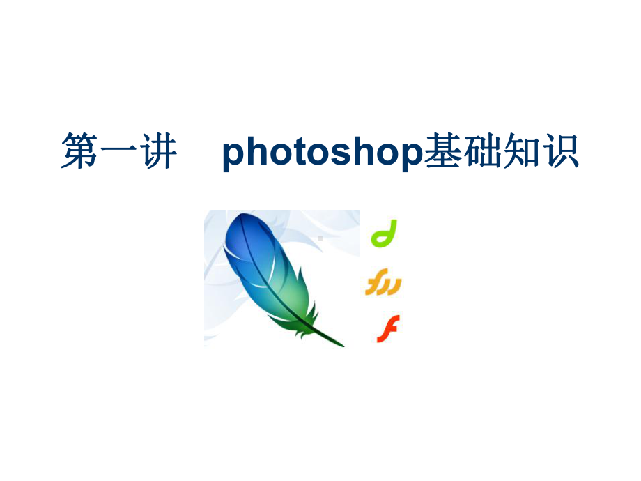 第一讲photoshop基础知识教学课件-.ppt_第1页