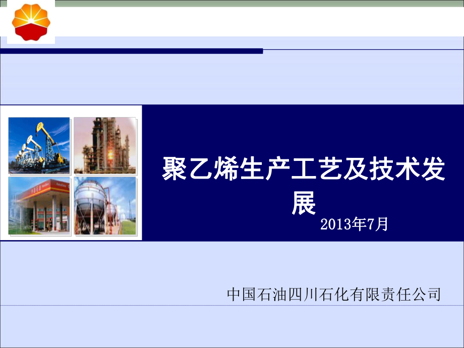 聚乙烯生产工艺及技术发展课件.ppt_第1页