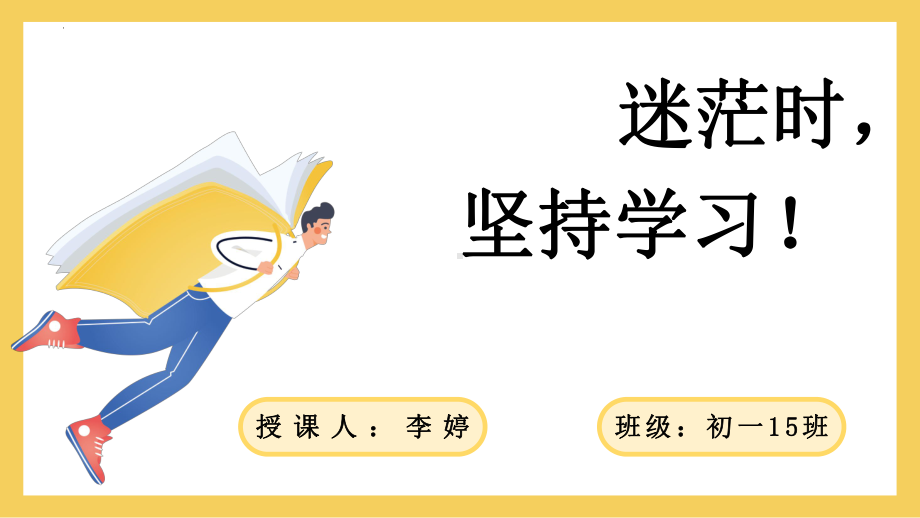 xxx中学202秋七年级上学期主题班会：迷茫时坚持学习ppt课件.pptx_第1页