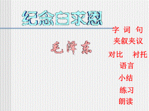 纪念白求恩-课件全面版.ppt