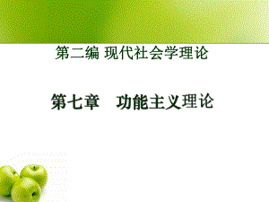 西方社会学理论教程第七章-功能主义理论课件.ppt