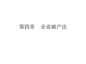 第四章企业破产法3课件.ppt