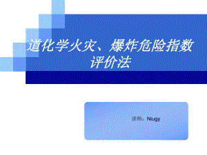 道化学火灾、爆炸危险指数评价法培训课件.ppt