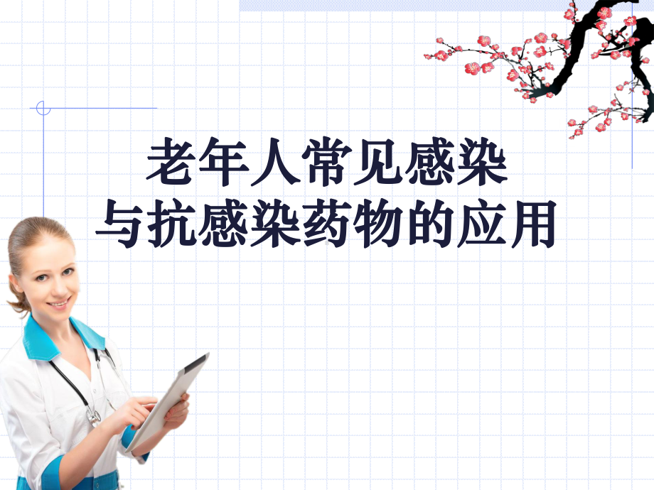 老年人常见感染与抗感染药物的应用课件.ppt_第1页