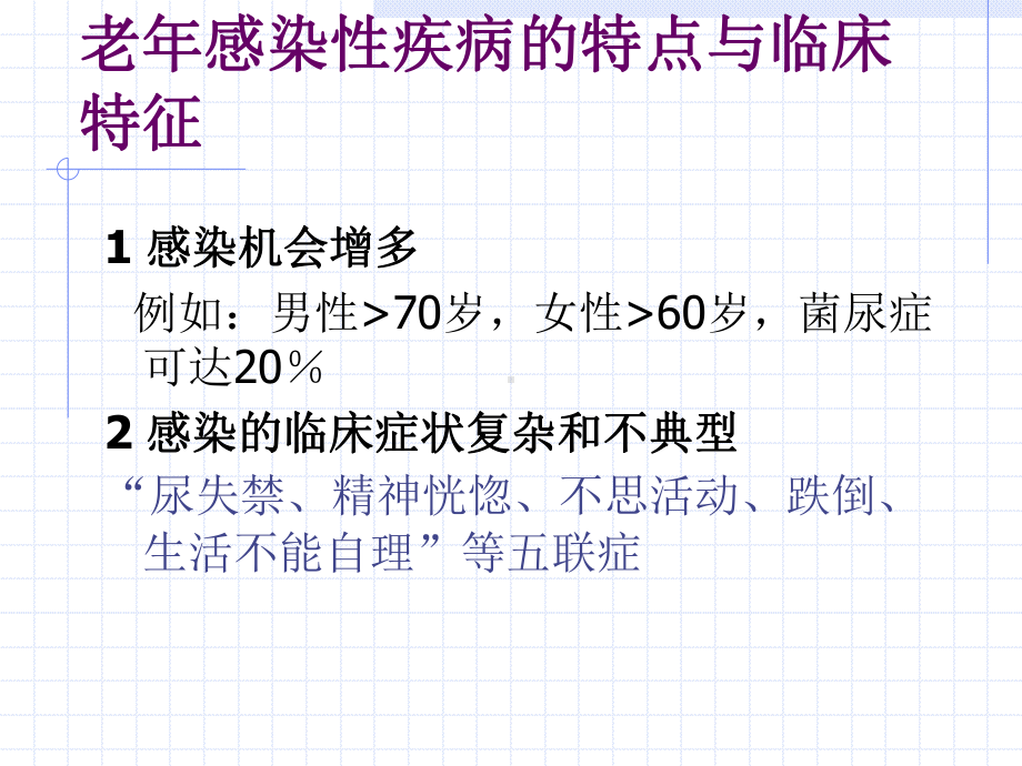 老年人常见感染与抗感染药物的应用课件.ppt_第3页