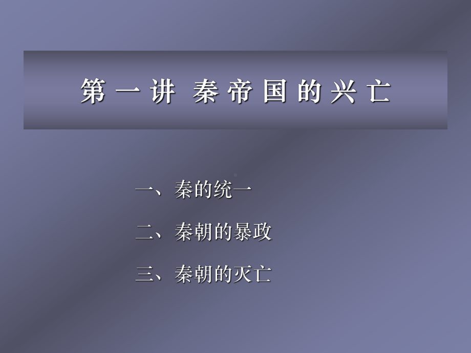 秦汉第一讲秦帝国的兴亡课件.ppt_第1页