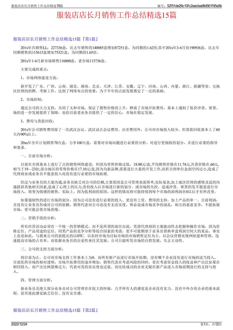 服装店店长月销售工作总结精选15篇.pdf_第1页