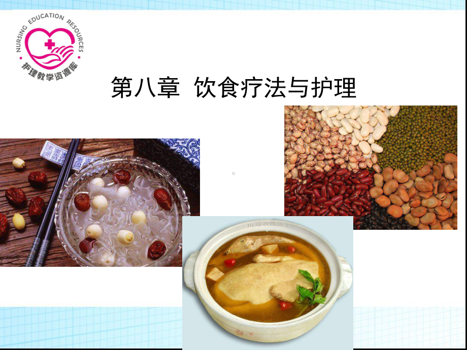 第八章饮食疗法与护理课件.ppt_第1页