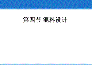 第四章第三节混料设计课件.ppt